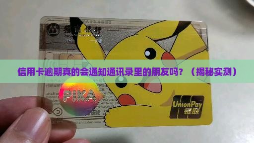 信用卡逾期会通知通讯录里的朋友吗