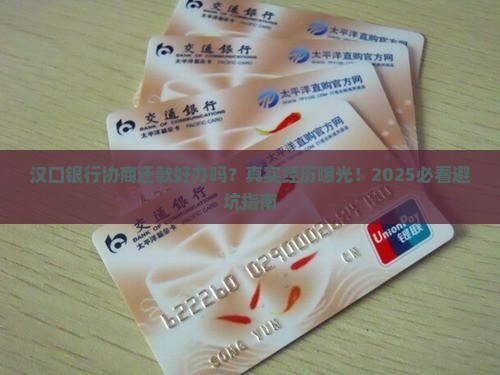 汉口银行协商还款好办吗