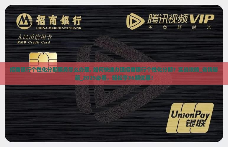 招商银行个性化分期服务怎么办理