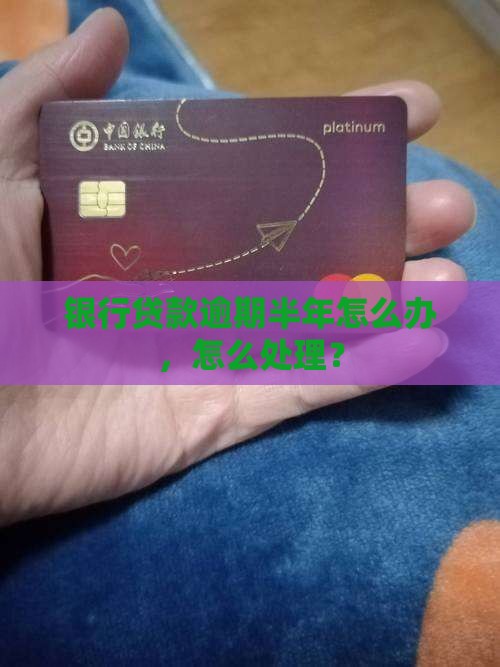 银行贷款逾期半年怎么办