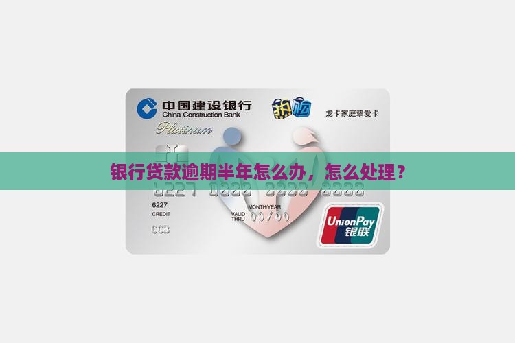 银行贷款逾期半年怎么办