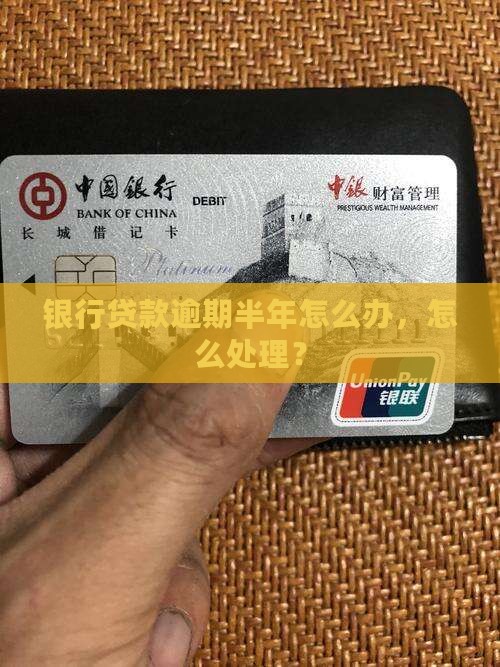 银行贷款逾期半年怎么办