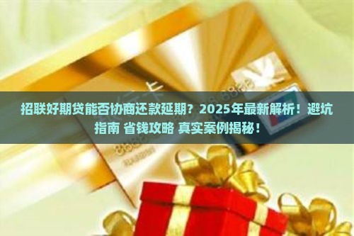 招联好期贷能否协商还款延期