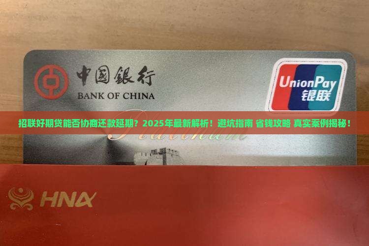 招联好期贷能否协商还款延期