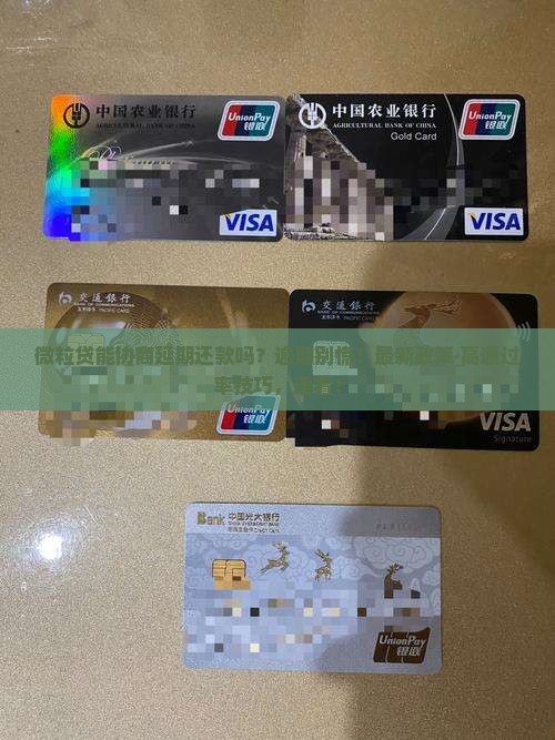 微粒贷可以协商延期还款吗需要哪些条件