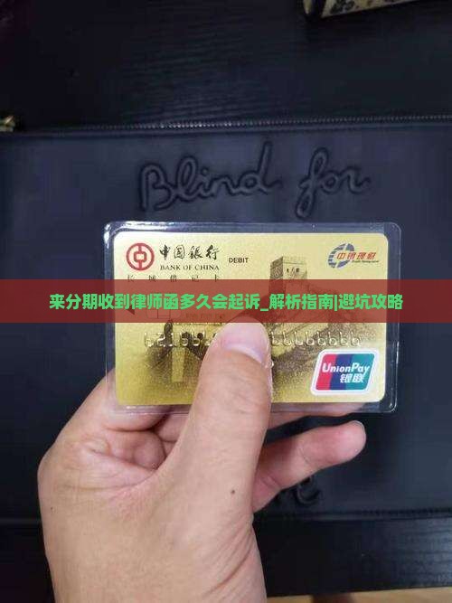 来分期收到律师函多久会起诉