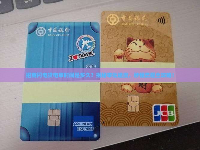 招商闪电贷电审时间是多久