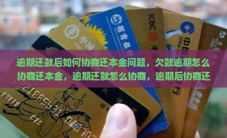 逾期还款后如何协商还本金问题