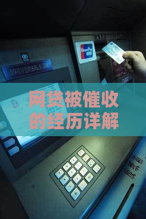 网贷被催收的经历详解
