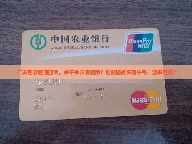 广发还款逾期四天