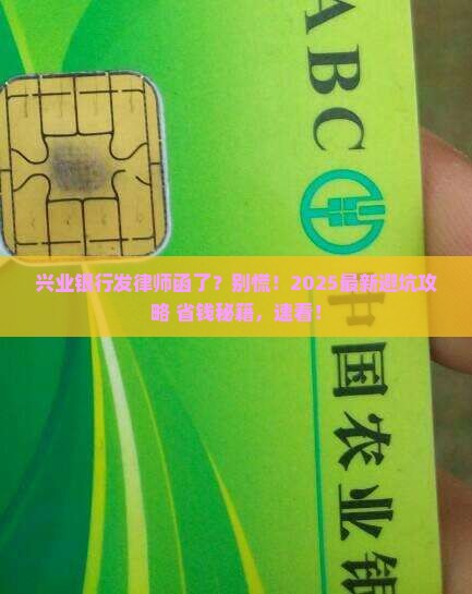 兴业银行逾期要发律师函怎么处理