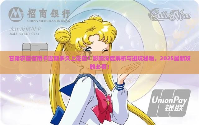 甘肃农信信用卡逾期多久上征信的影响有哪些