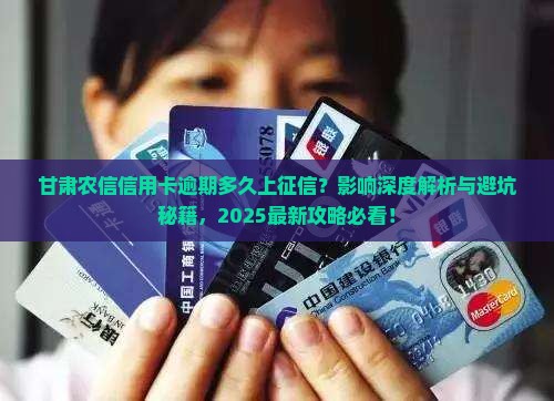 甘肃农信信用卡逾期多久上征信的影响有哪些