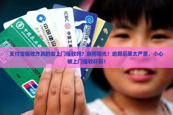 支付宝催收方真的会上门催收吗