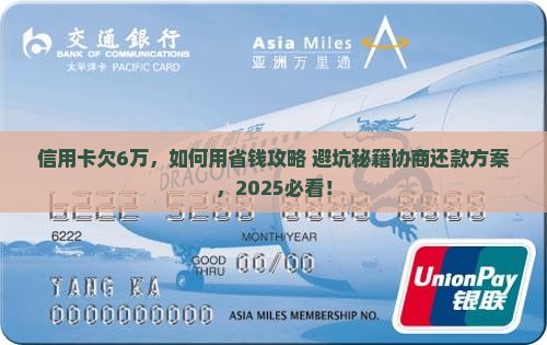 信用卡欠6万怎么协商还款方案