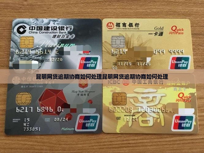 昆明网贷逾期协商如何处理