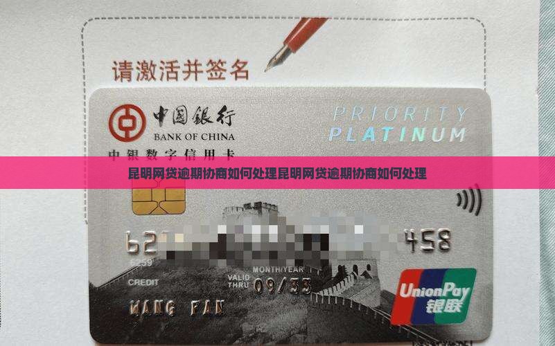 昆明网贷逾期协商如何处理