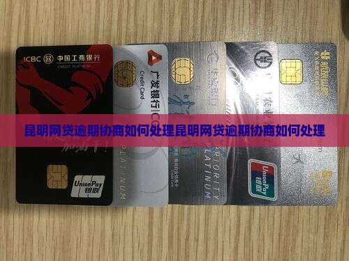 昆明网贷逾期协商如何处理