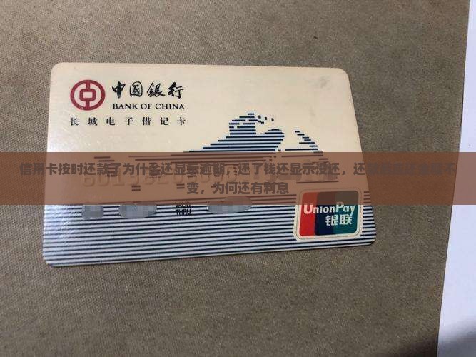 信用卡按时还款了为什么还显示逾期