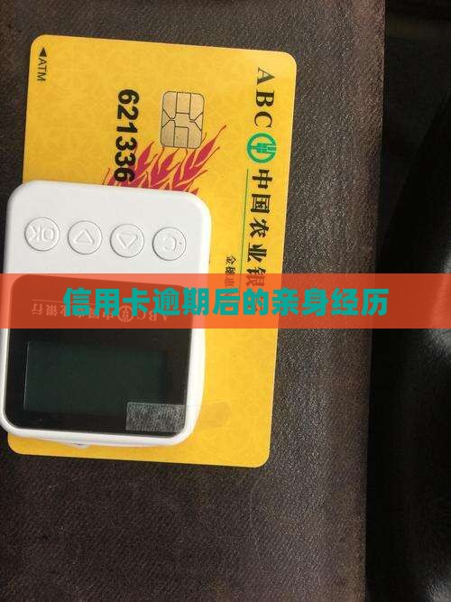 信用卡逾期后的经历