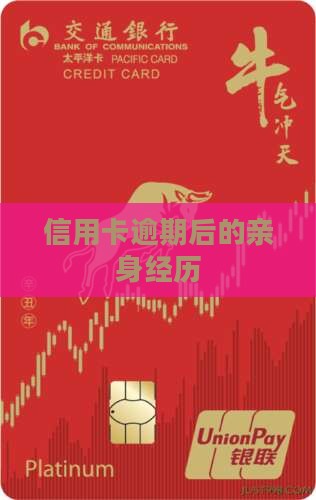 信用卡逾期后的经历
