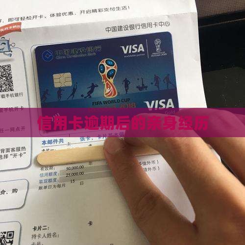 信用卡逾期后的经历