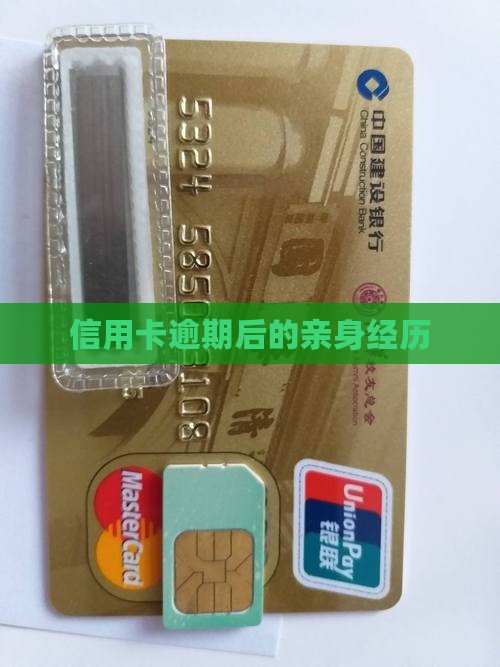 信用卡逾期后的经历