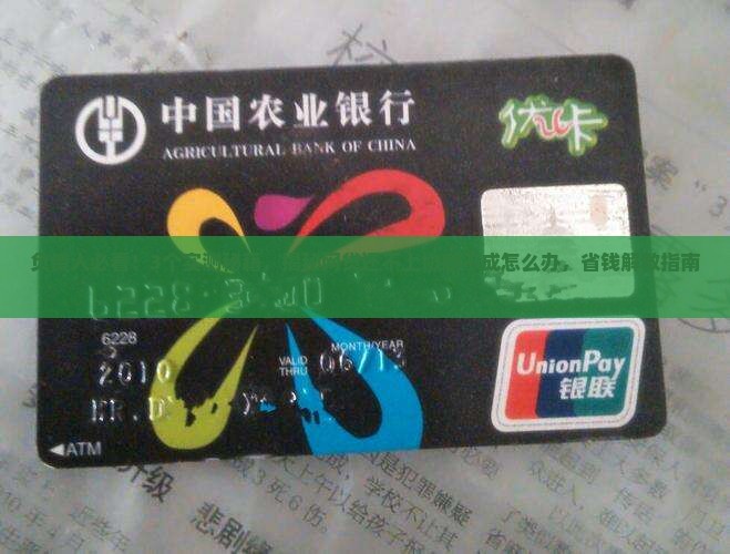网贷还不上协商不成怎么办如何解决