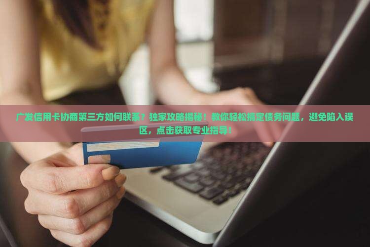 广发信用卡协商第三方如何联系