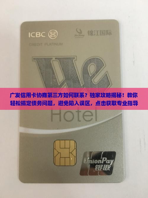 广发信用卡协商第三方如何联系