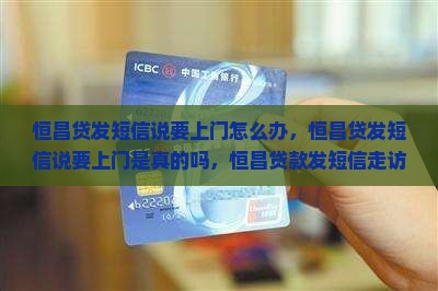 恒昌贷发短信说要上门怎么办