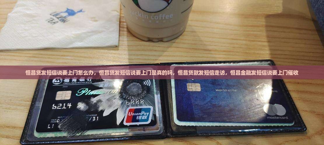 恒昌贷发短信说要上门怎么办