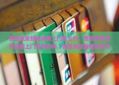 恒昌贷发短信说要上门怎么办