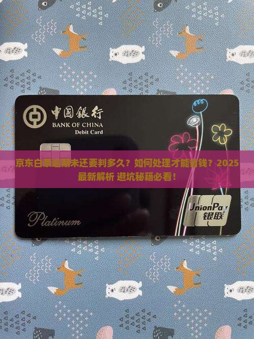 京东白条逾期未还要判多久如何处理