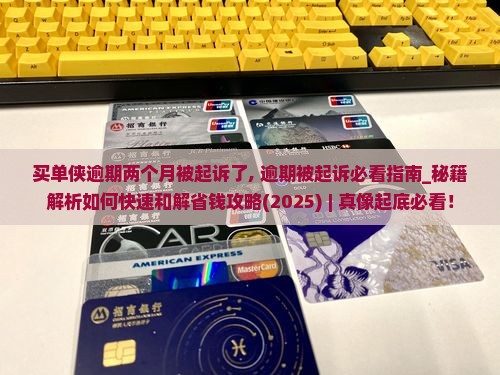 买单侠逾期两个月被起诉了