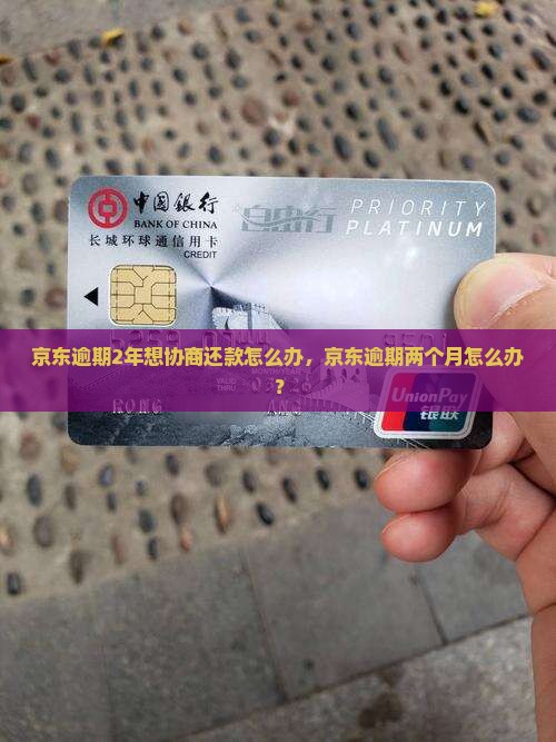 京东逾期2年想协商还款怎么办
