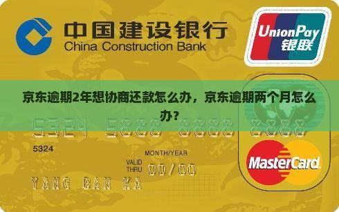 京东逾期2年想协商还款怎么办