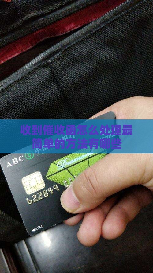 催收函最简单处理方法有哪些