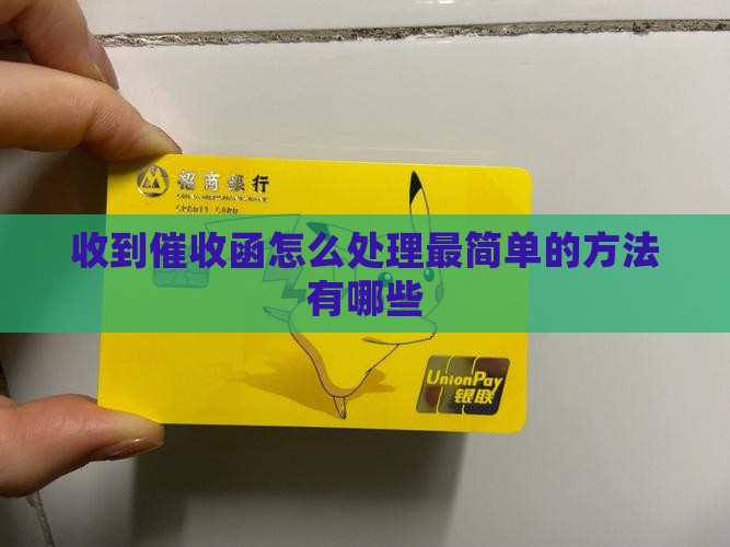 催收函最简单处理方法有哪些