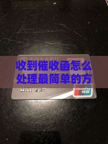 催收函最简单处理方法有哪些