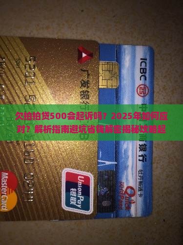 欠拍拍贷500会起诉吗如何解决