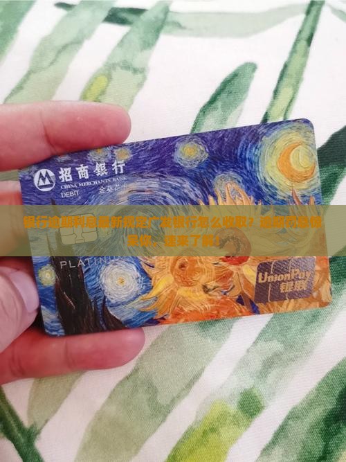 银行逾期利息的最新规定广发银行怎么收取