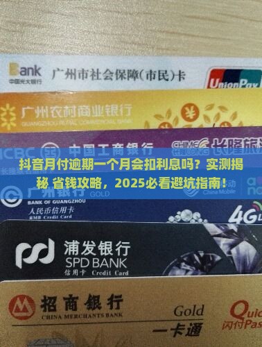 抖音月付逾期一个月要不要利息如何处理