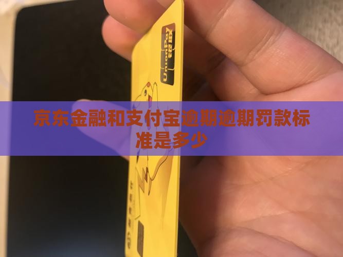 京东金融和支付宝逾期逾期罚款标准