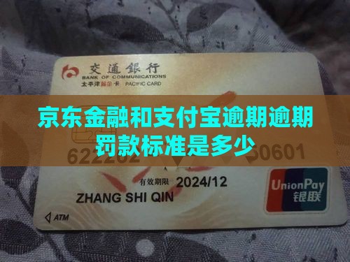 京东金融和支付宝逾期逾期罚款标准