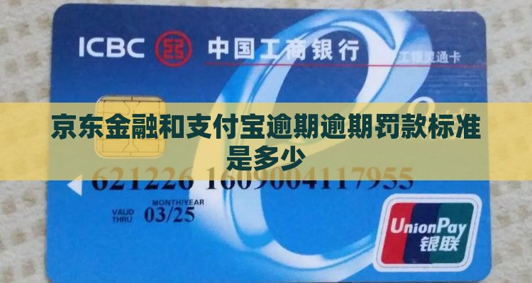京东金融和支付宝逾期逾期罚款标准