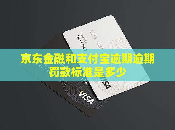 京东金融和支付宝逾期逾期罚款标准