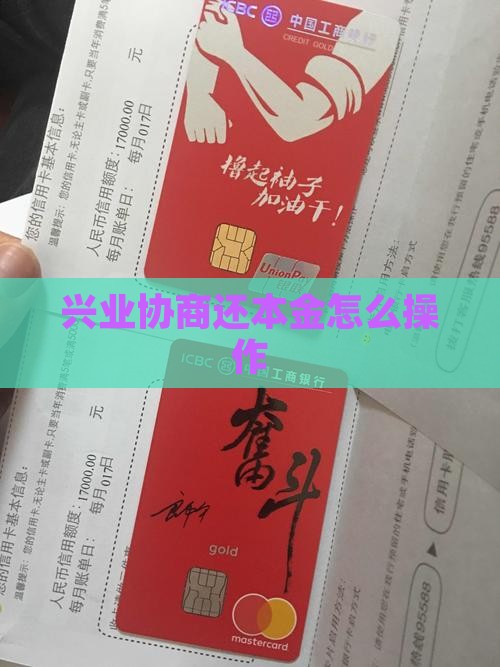 兴业协商还本金怎么操作