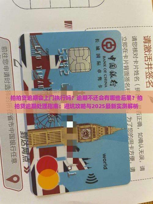 拍拍贷逾期会上门执行吗
