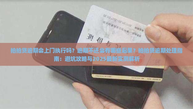 拍拍贷逾期会上门执行吗